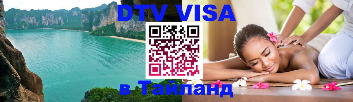 Destination Thailand Visa (DTV виза) Саратов 
