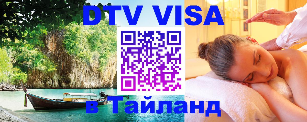 Destination Thailand Visa (DTV виза) 