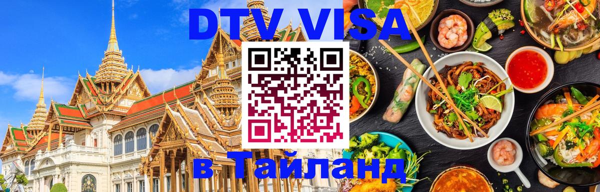 Цены на DTV визу в Таиланд — пакеты услуг, достаточно даже паспорта - 21.11.2025 